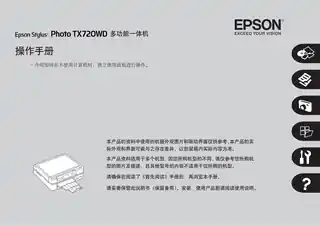 EPSON爱普生Stylus Photo TX720WD 操作手册